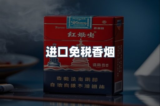 进口香烟